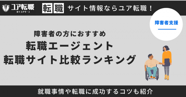 障害者 おすすめ　転職サイト